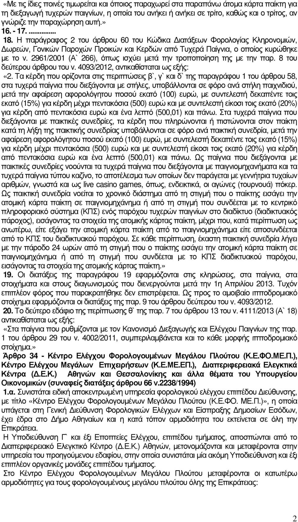 2961/2001 (Α` 266), όπως ισχύει µετά την τροποποίηση της µε την παρ. 8 του δεύτερου άρθρου του ν. 4093/2012, αντικαθίσταται ως εξής: «2.