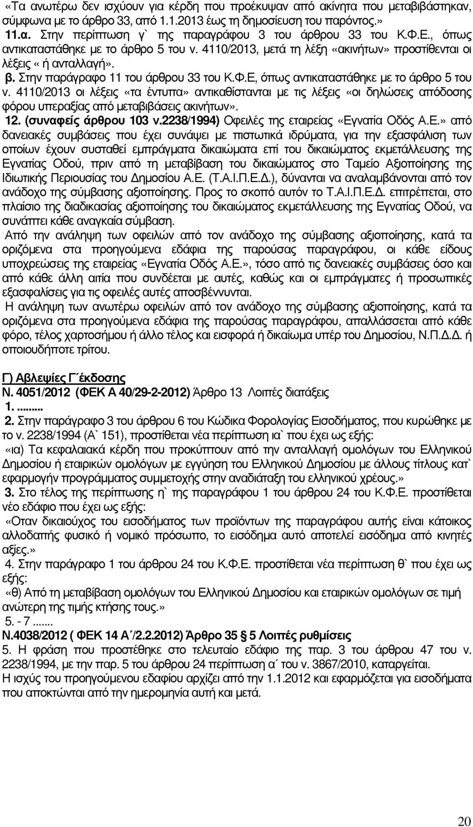 4110/2013 οι λέξεις «τα έντυπα» αντικαθίστανται µε τις λέξεις «οι δηλώσεις απόδοσης φόρου υπεραξίας από µεταβιβάσεις ακινήτων». 12. (συναφείς άρθρου 103 ν.