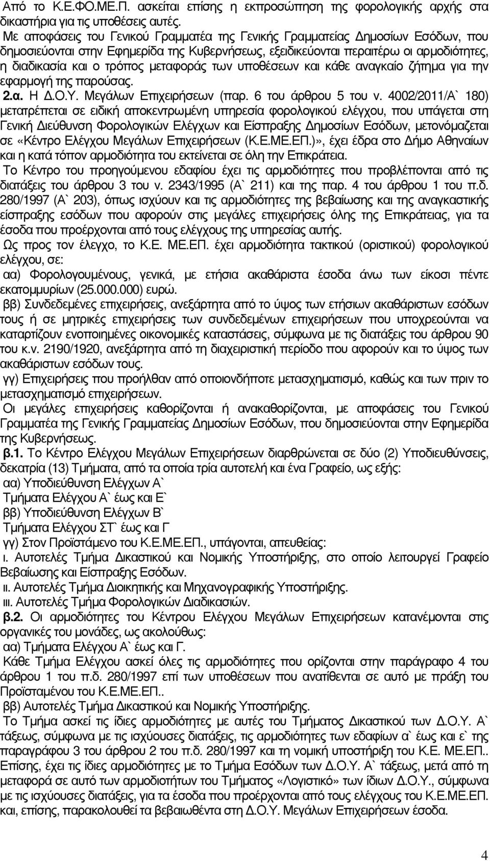 µεταφοράς των υποθέσεων και κάθε αναγκαίο ζήτηµα για την εφαρµογή της παρούσας. 2.α. Η.Ο.Υ. Μεγάλων Επιχειρήσεων (παρ. 6 του άρθρου 5 του ν.