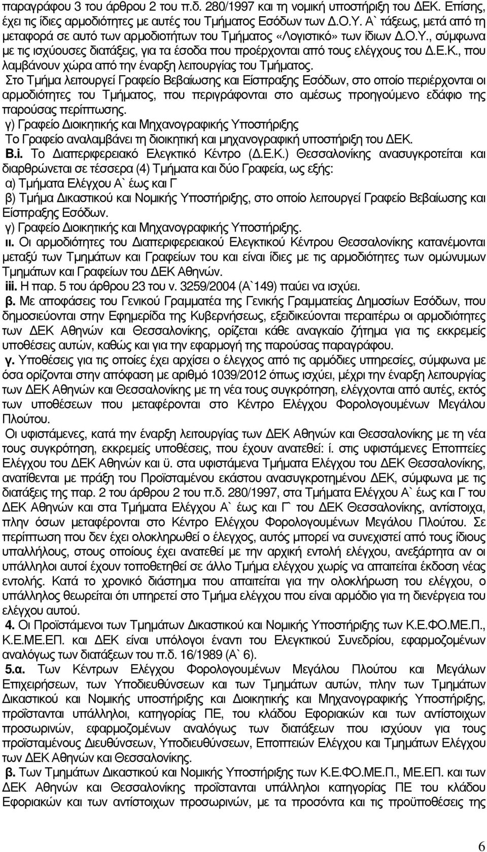 Στο Τµήµα λειτουργεί Γραφείο Βεβαίωσης και Είσπραξης Εσόδων, στο οποίο περιέρχονται οι αρµοδιότητες του Τµήµατος, που περιγράφονται στο αµέσως προηγούµενο εδάφιο της παρούσας περίπτωσης.