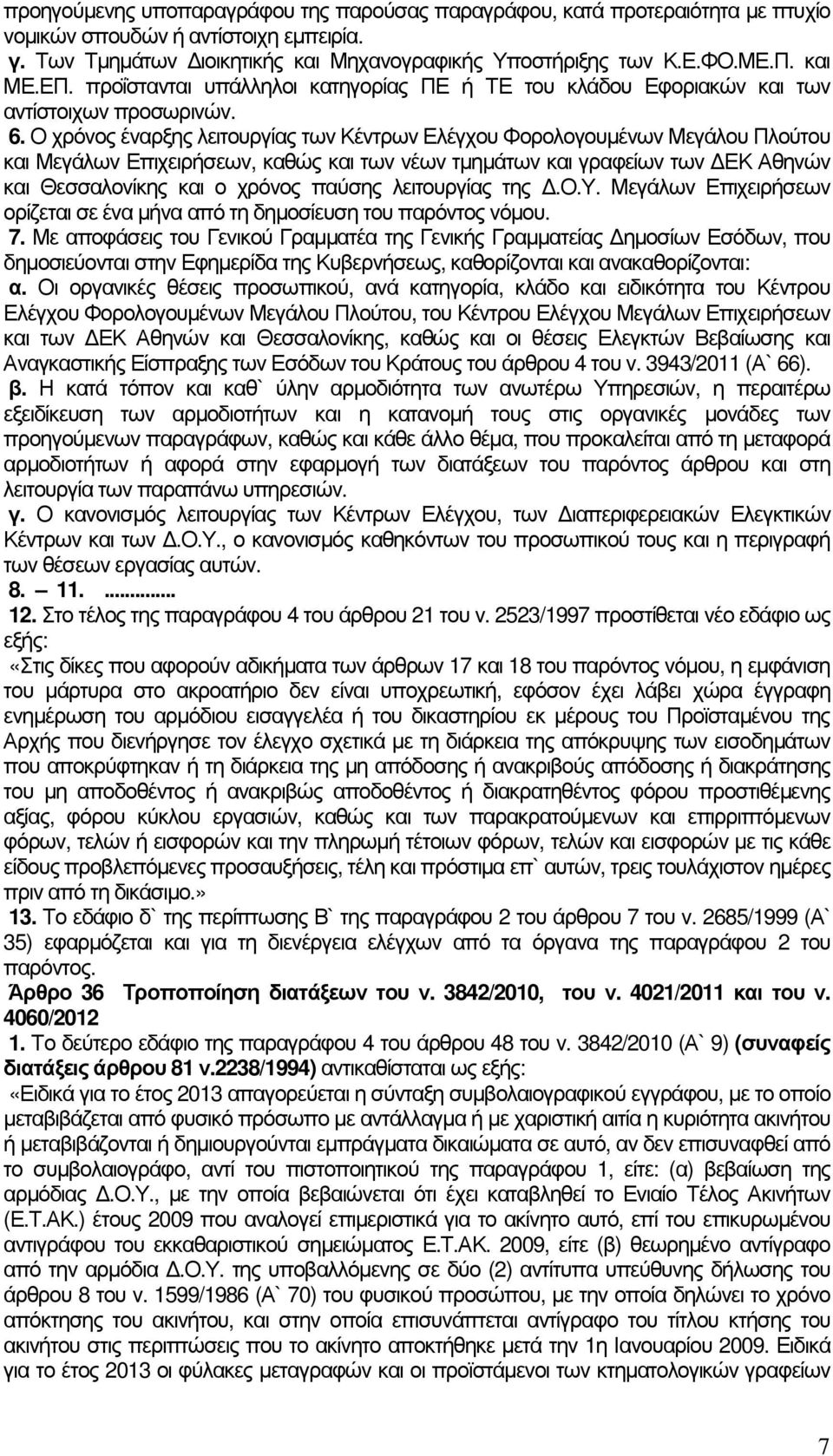 Ο χρόνος έναρξης λειτουργίας των Κέντρων Ελέγχου Φορολογουµένων Μεγάλου Πλούτου και Μεγάλων Επιχειρήσεων, καθώς και των νέων τµηµάτων και γραφείων των ΕΚ Αθηνών και Θεσσαλονίκης και ο χρόνος παύσης