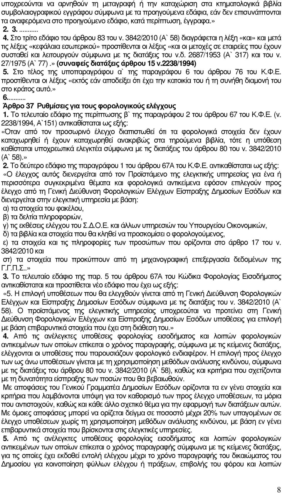 3842/2010 (Α` 58) διαγράφεται η λέξη «και» και µετά τις λέξεις «κεφάλαια εσωτερικού» προστίθενται οι λέξεις «και οι µετοχές σε εταιρείες που έχουν συσταθεί και λειτουργούν σύµφωνα µε τις διατάξεις