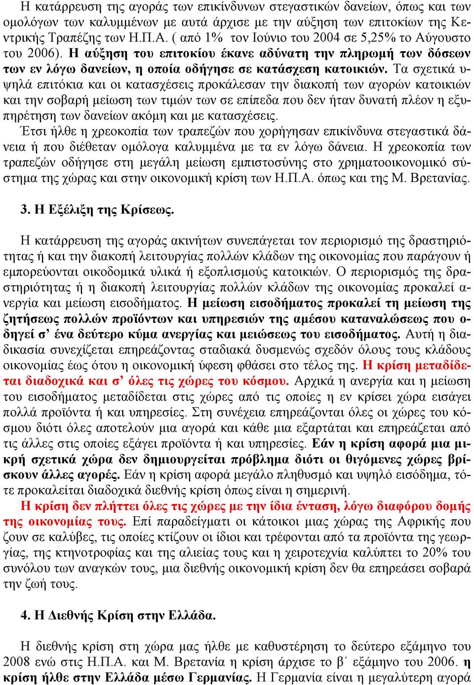 Σα ζρεηηθά π- ςειά επηηόθηα θαη νη θαηαζρέζεηο πξνθάιεζαλ ηελ δηαθνπή ησλ αγνξώλ θαηνηθηώλ θαη ηελ ζνβαξή κείσζε ησλ ηηκώλ ησλ ζε επίπεδα πνπ δελ ήηαλ δπλαηή πιένλ ε εμππεξέηεζε ησλ δαλείσλ αθόκε θαη