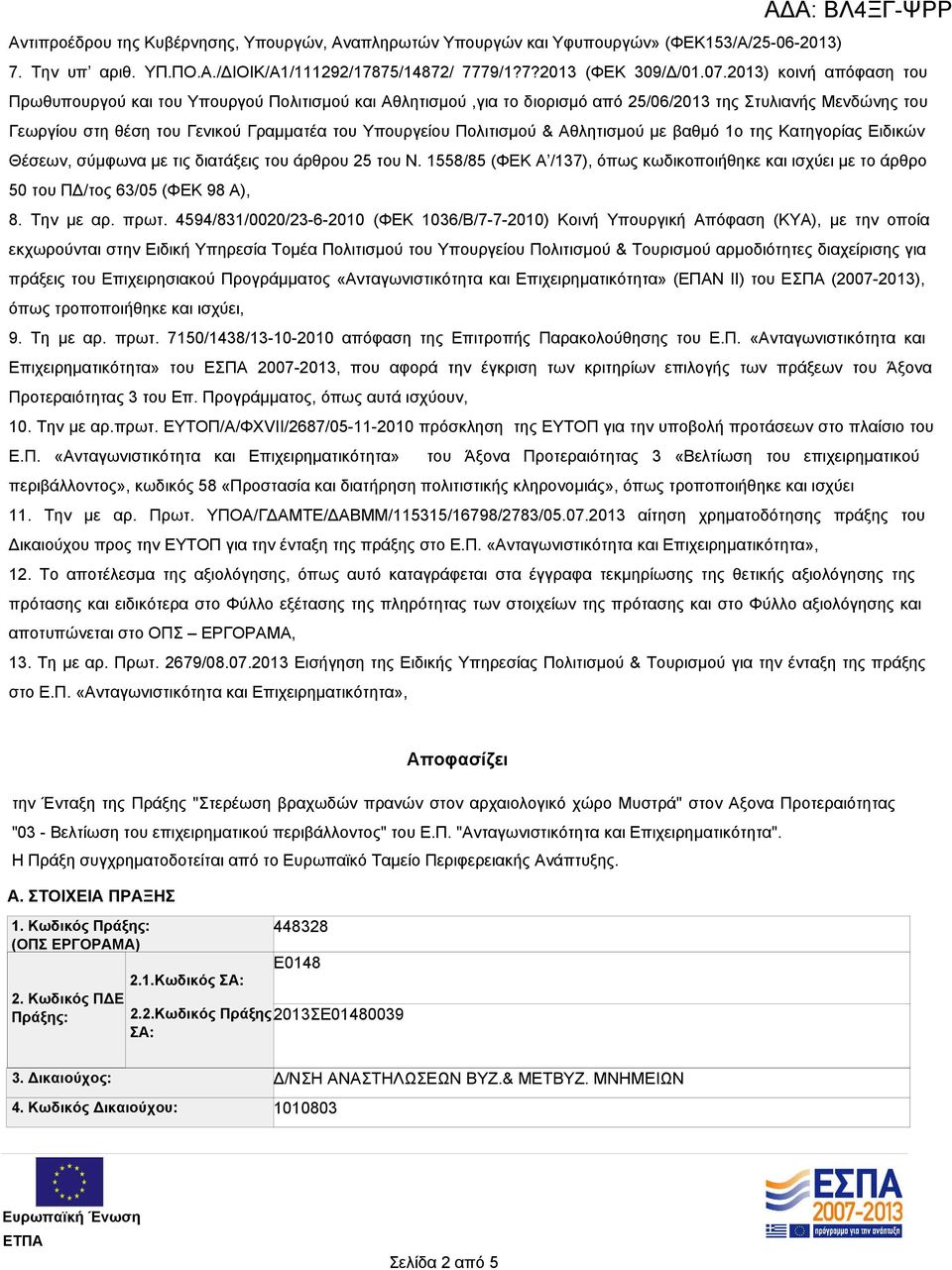 Πολιτισμού & Αθλητισμού με βαθμό 1ο της Κατηγορίας Ειδικών Θέσεων, σύμφωνα με τις διατάξεις του άρθρου 25 του Ν.