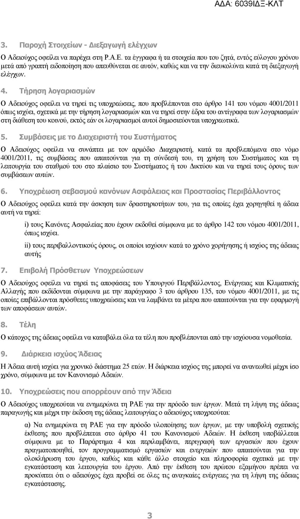 Τήρηση λογαριασμών Ο Αδειούχος οφείλει να τηρεί τις υποχρεώσεις, που προβλέπονται στο άρθρο 141 του νόμου 4001/2011 όπως ισχύει, σχετικά με την τήρηση λογαριασμών και να τηρεί στην έδρα του αντίγραφα