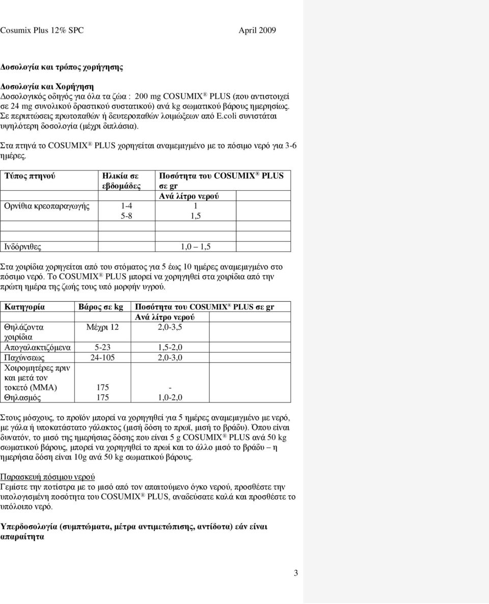 Στα πτηνά το COSUMIX PLUS χορηγείται αναμεμιγμένο με το πόσιμο νερό για 3-6 ημέρες.