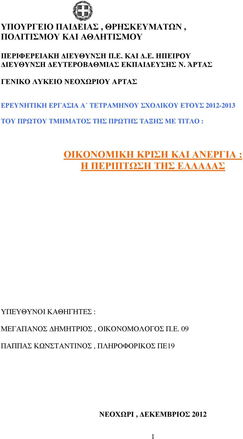 ΤΗΣ ΠΡΩΤΗΣ ΤΑΞΗΣ ΜΕ ΤΙΤΛΟ : ΟΙΚΟΝΟΜΙΚΗ ΚΡΙΣΗ ΚΑΙ ΑΝΕΡΓΙΑ : Η ΠΕΡΙΠΤΩΣΗ ΤΗΣ ΕΛΛΑ ΑΣ ΥΠΕΥΘΥΝΟΙ ΚΑΘΗΓΗΤΕΣ : ΜΕΓΑΠΑΝΟΣ