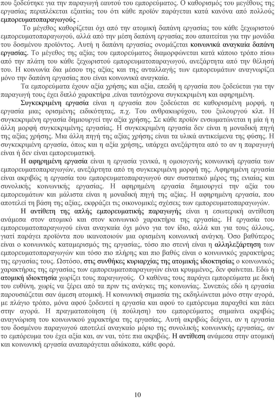 Αυτή η δαπάνη εργασίας ονοµάζεται κοινωνικά αναγκαία δαπάνη εργασίας.