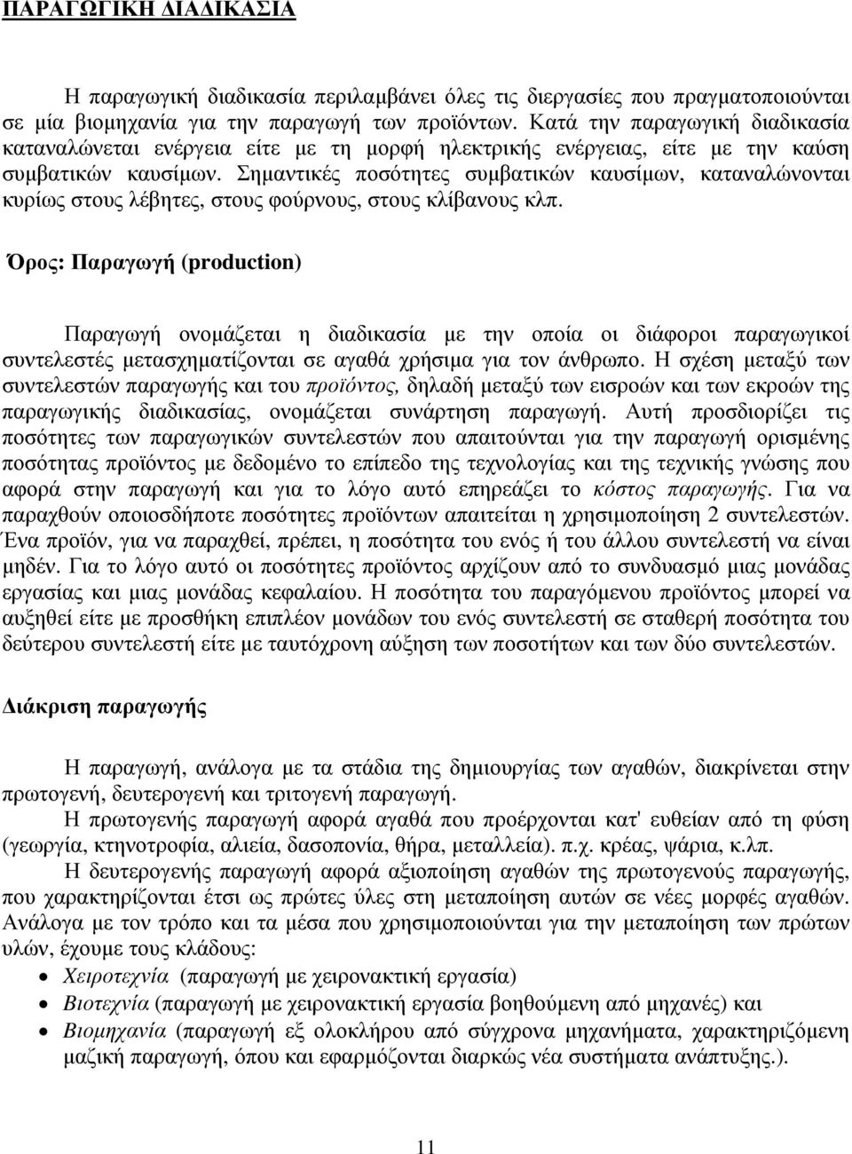 Σηµαντικές ποσότητες συµβατικών καυσίµων, καταναλώνονται κυρίως στους λέβητες, στους φούρνους, στους κλίβανους κλπ.