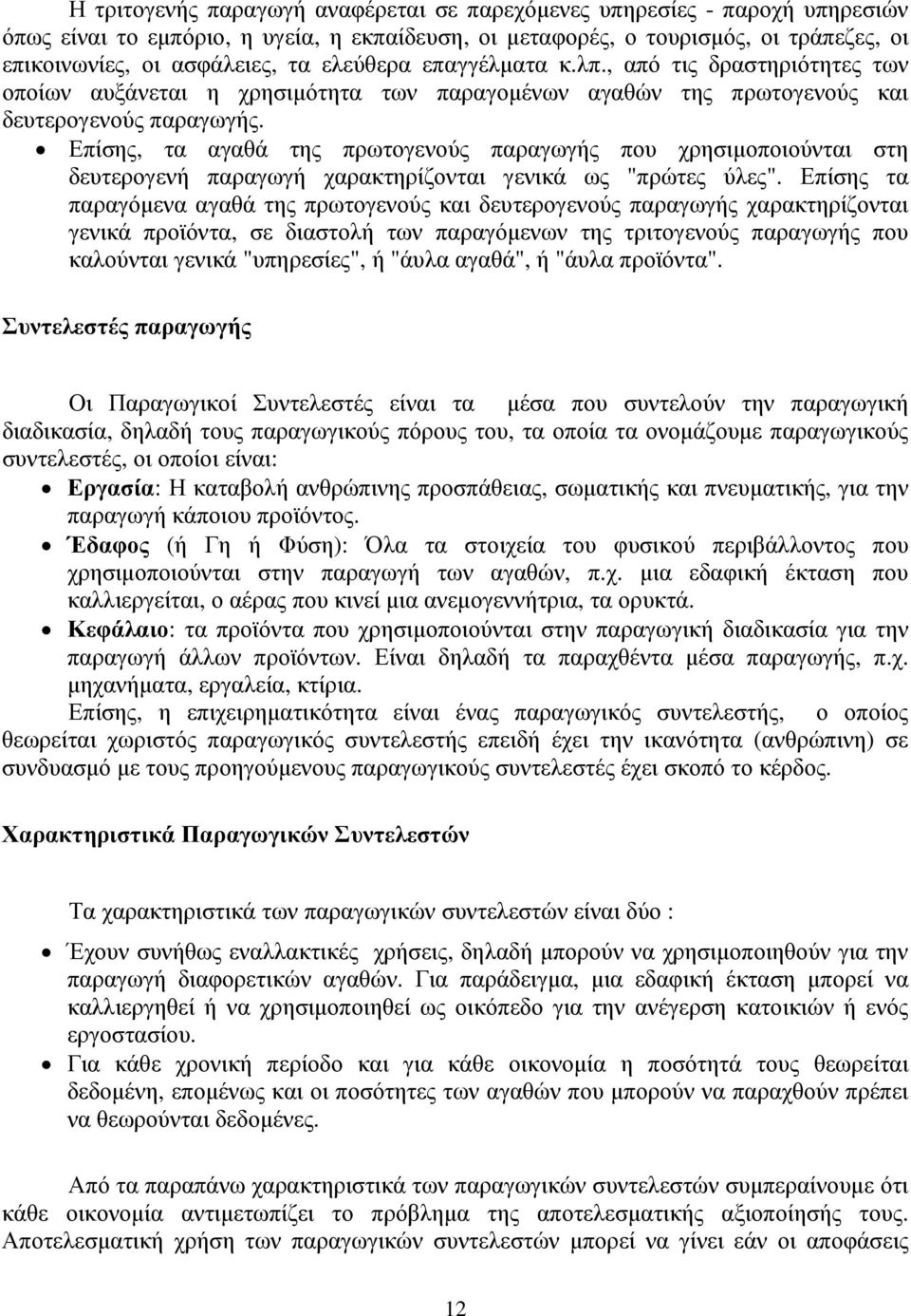 Επίσης, τα αγαθά της πρωτογενούς παραγωγής που χρησιµοποιούνται στη δευτερογενή παραγωγή χαρακτηρίζονται γενικά ως "πρώτες ύλες".