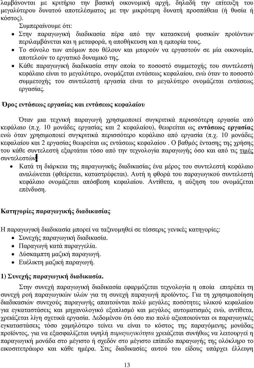 Το σύνολο των ατόµων που θέλουν και µπορούν να εργαστούν σε µία οικονοµία, απoτελούν το εργατικό δυναµικό της.