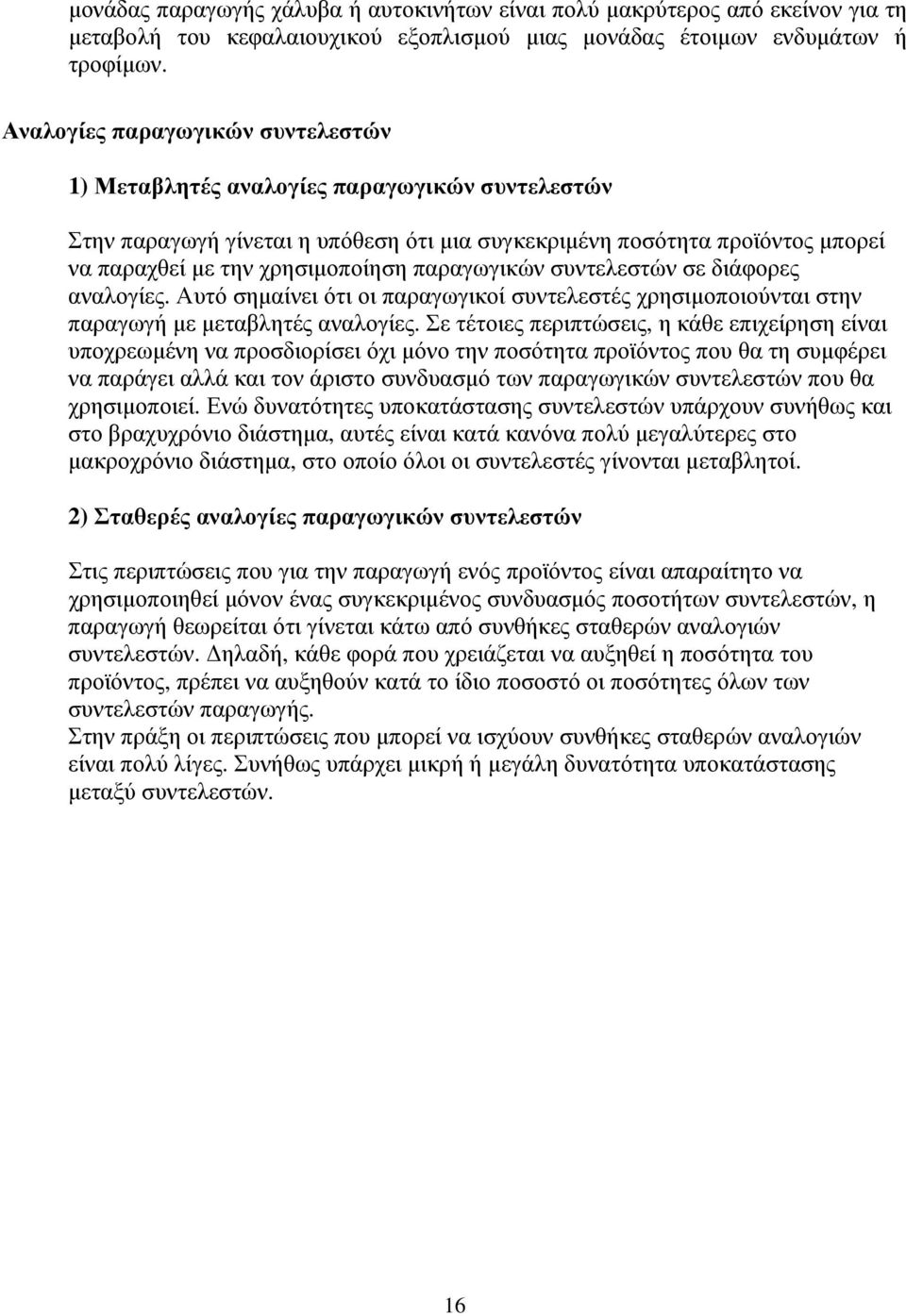 παραγωγικών συντελεστών σε διάφορες αναλογίες. Αυτό σηµαίνει ότι οι παραγωγικοί συντελεστές χρησιµοποιούνται στην παραγωγή µε µεταβλητές αναλογίες.