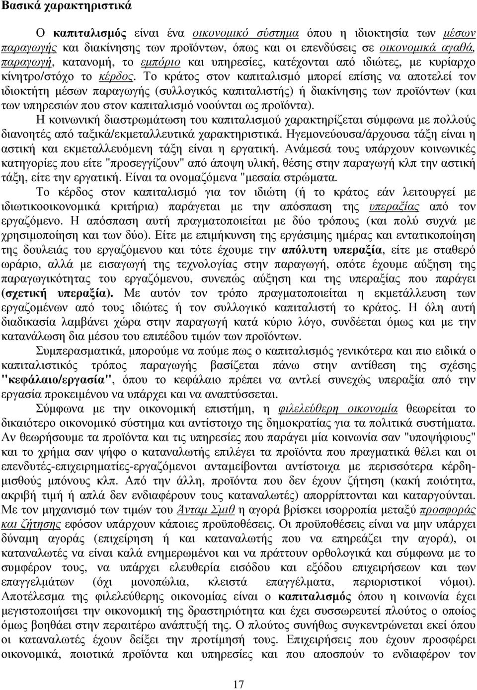 Το κράτος στον καπιταλισµό µπορεί επίσης να αποτελεί τον ιδιοκτήτη µέσων παραγωγής (συλλογικός καπιταλιστής) ή διακίνησης των προϊόντων (και των υπηρεσιών που στον καπιταλισµό νοούνται ως προϊόντα).