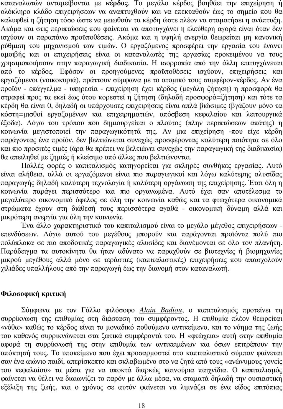 ανάπτυξη. Ακόµα και στις περιπτώσεις που φαίνεται να αποτυγχάνει η ελεύθερη αγορά είναι όταν δεν ισχύουν οι παραπάνω προϋποθέσεις.