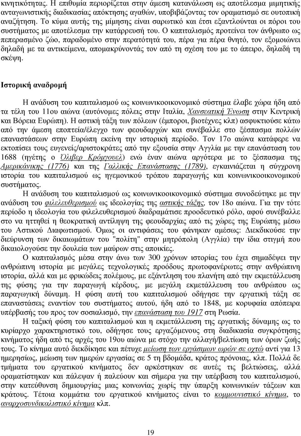 Ο καπιταλισµός προτείνει τον άνθρωπο ως πεπερασµένο ζώο, παραδοµένο στην περατότητά του, πέρα για πέρα θνητό, τον εξοµοιώνει δηλαδή µε τα αντικείµενα, αποµακρύνοντάς τον από τη σχέση του µε το