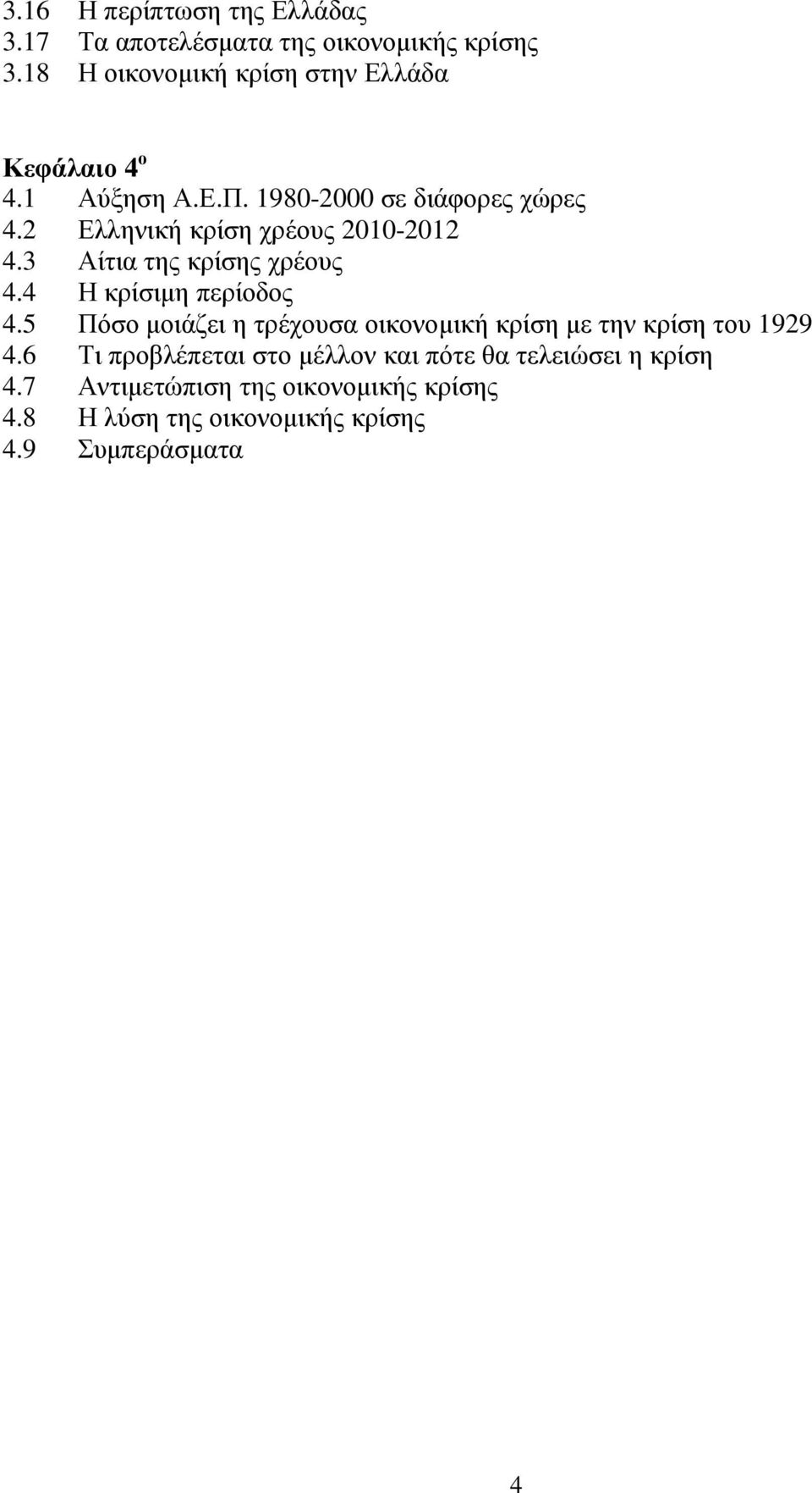 2 Ελληνική κρίση χρέους 2010-2012 4.3 Αίτια της κρίσης χρέους 4.4 Η κρίσιµη περίοδος 4.