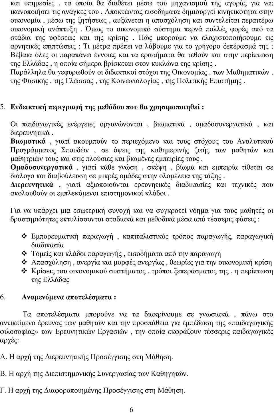 Όµως το οικονοµικό σύστηµα περνά πολλές φορές από τα στάδια της υφέσεως και της κρίσης.