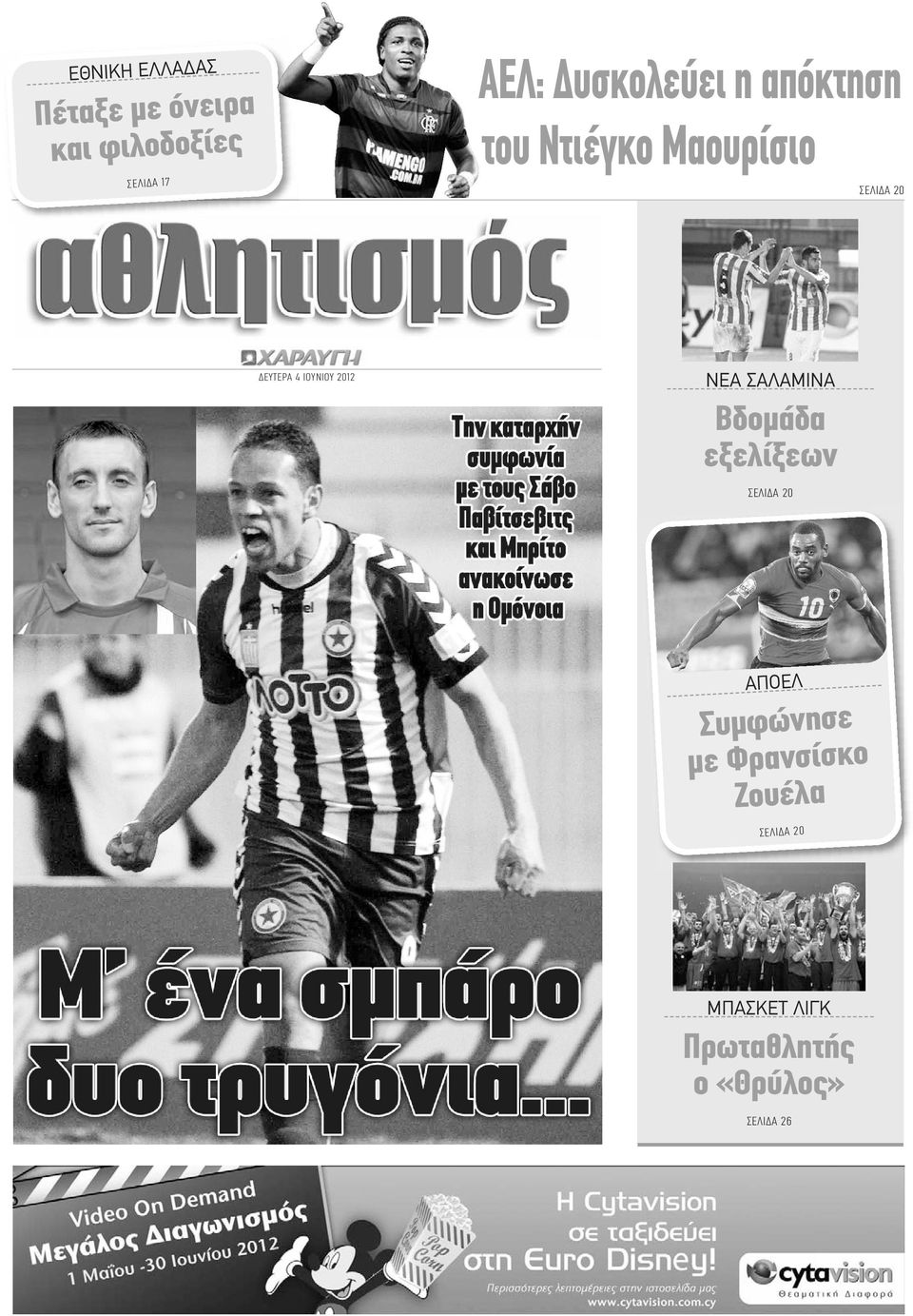 ΙΟΥΝΙΟΥ 2012 ΝΕΑ ΣΑΛΑΜΙΝΑ Βδομάδα εξελίξεων ΣΕΛΙΔΑ 20 ΑΠΟΕΛ