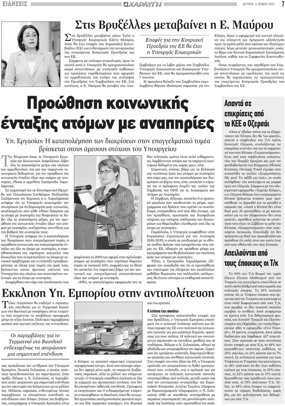 (ΕΚ) για ενδυνάμωση της συνεργασίας της επικείμενης Κυπριακής Προεδρίας και του ΕΚ.