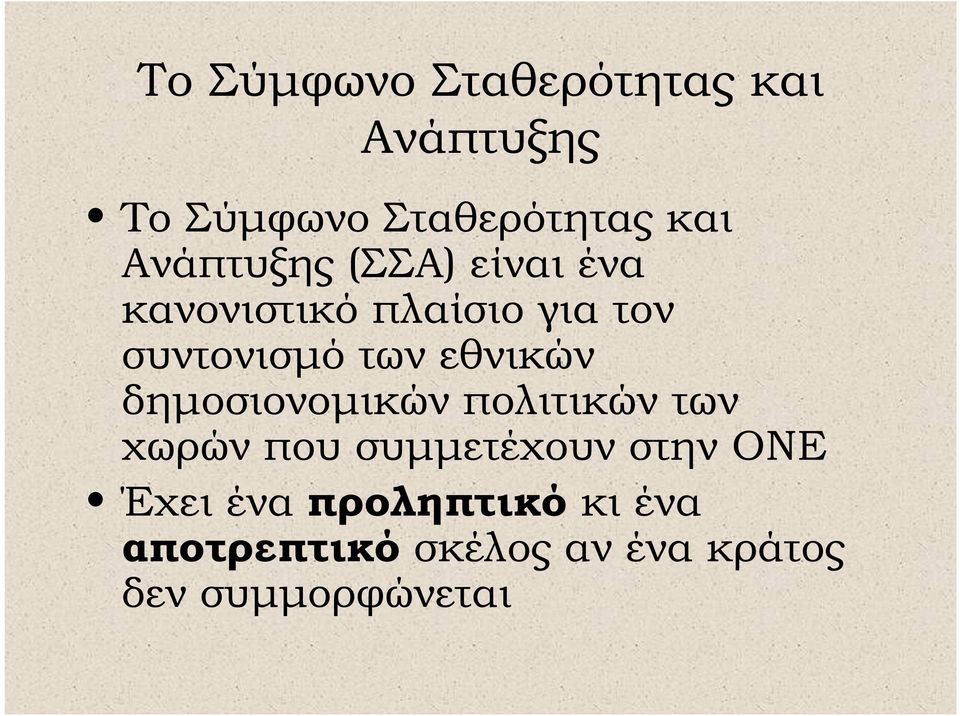 εθνικών δηµοσιονοµικών πολιτικών των χωρών που συµµετέχουν στην ΟΝΕ