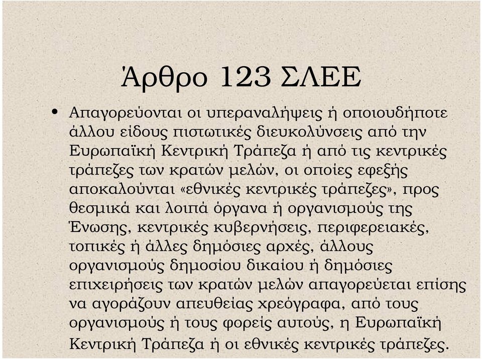 Ένωσης, κεντρικές κυβερνήσεις, περιφερειακές, τοπικές ή άλλες δηµόσιες αρχές, άλλους οργανισµούς δηµοσίου δικαίου ή δηµόσιες επιχειρήσεις των κρατών