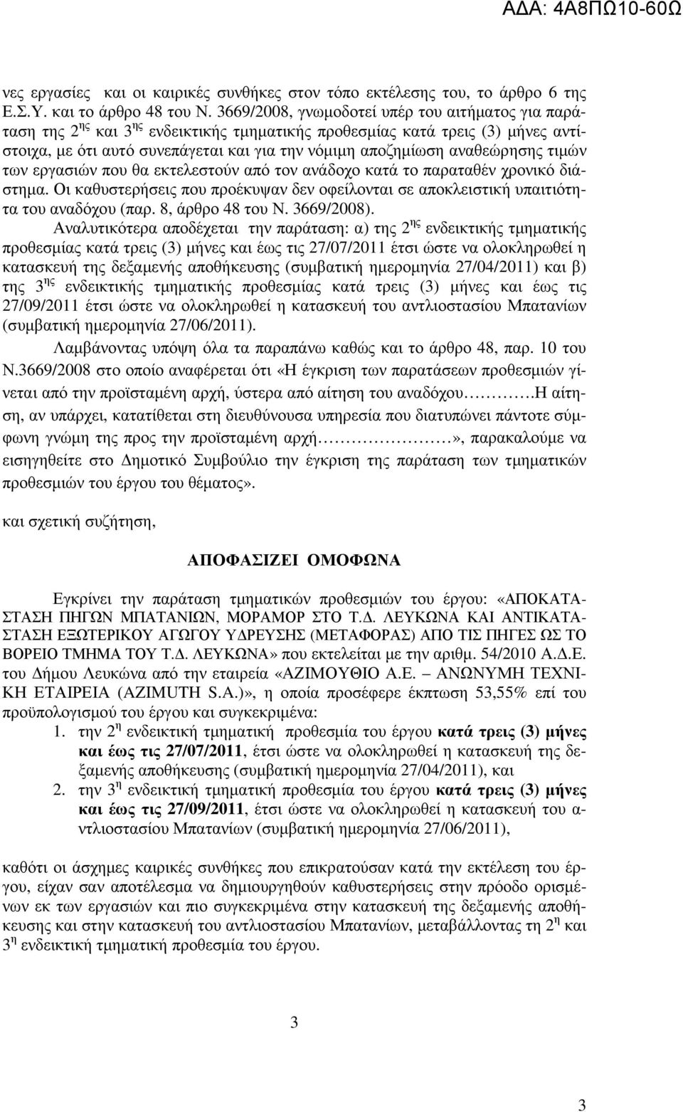 αναθεώρησης τιµών των εργασιών που θα εκτελεστούν από τον ανάδοχο κατά το παραταθέν χρονικό διάστηµα. Οι καθυστερήσεις που προέκυψαν δεν οφείλονται σε αποκλειστική υπαιτιότητα του αναδόχου (παρ.