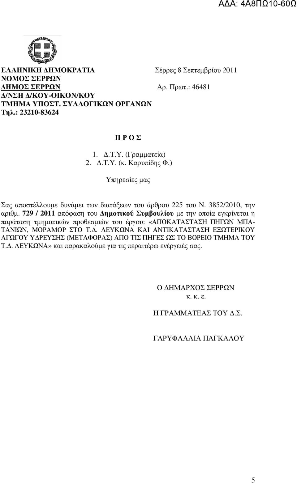 729 / 2011 απόφαση του ηµοτικού Συµβουλίου µε την οποία εγκρίνεται η παράταση τµηµατικών προθεσµιών του έργου: «ΑΠΟΚΑΤΑΣΤΑΣΗ ΠΗΓΩΝ ΜΠΑ- ΤΑΝΙΩΝ, ΜΟΡΑΜΟΡ ΣΤΟ Τ.