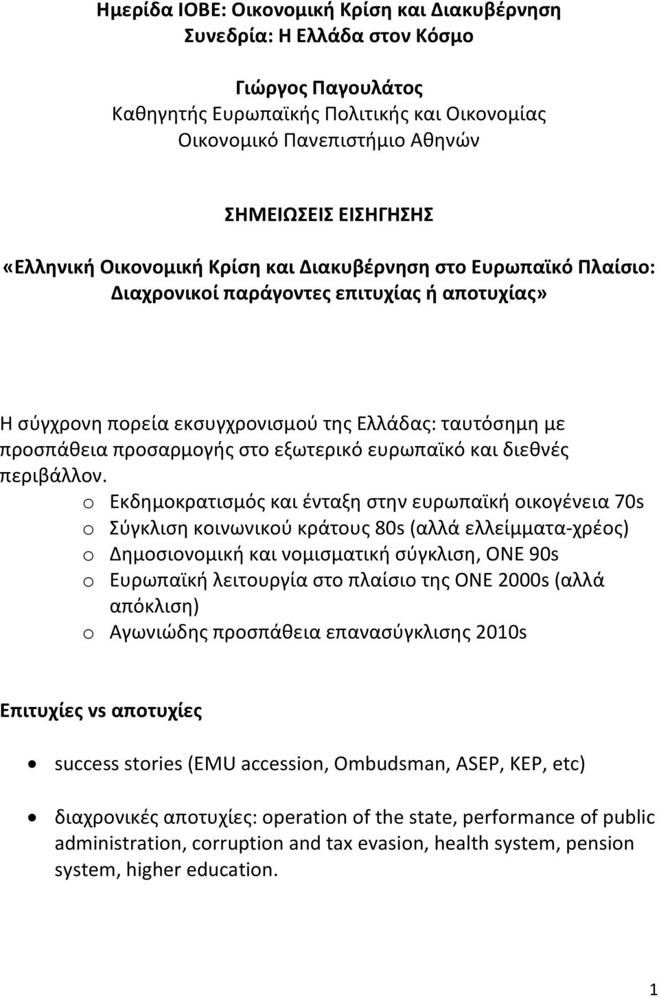 εξωτερικό ευρωπαϊκό και διεθνές περιβάλλον.