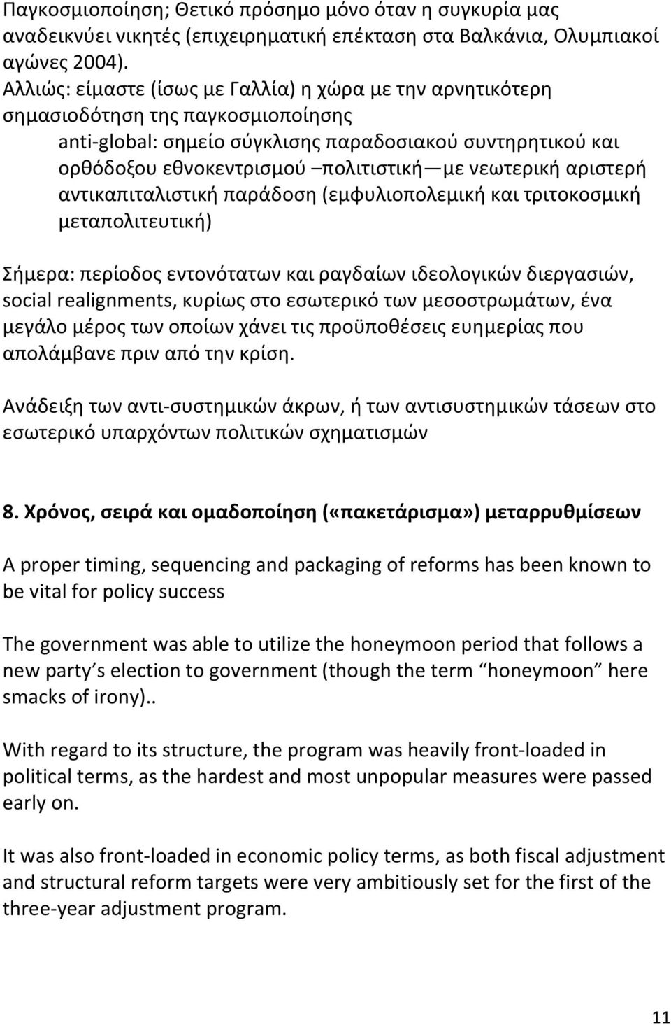 νεωτερική αριστερή αντικαπιταλιστική παράδοση (εμφυλιοπολεμική και τριτοκοσμική μεταπολιτευτική) Σήμερα: περίοδος εντονότατων και ραγδαίων ιδεολογικών διεργασιών, social realignments, κυρίως στο