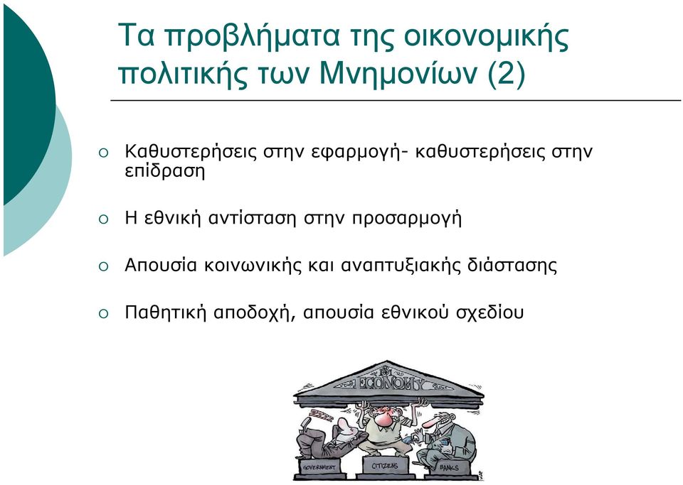 εθνική αντίσταση στην προσαρμογή Απουσία κοινωνικής και