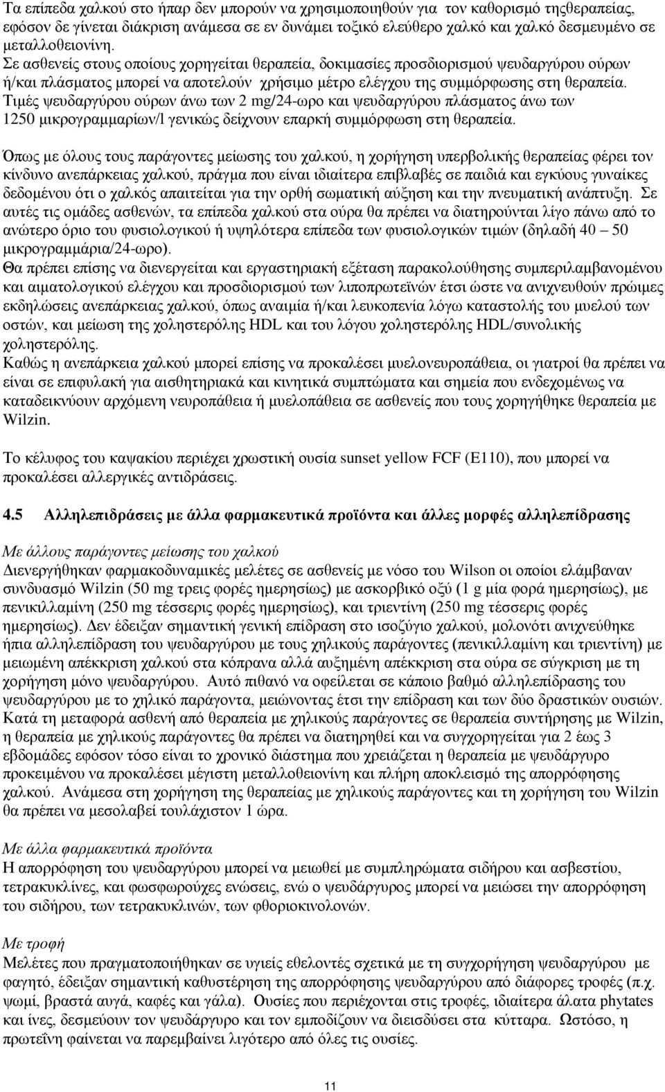 Τιμές ψευδαργύρου ούρων άνω των 2 mg/24-ωρο και ψευδαργύρου πλάσματος άνω των 1250 μικρογραμμαρίων/l γενικώς δείχνουν επαρκή συμμόρφωση στη θεραπεία.