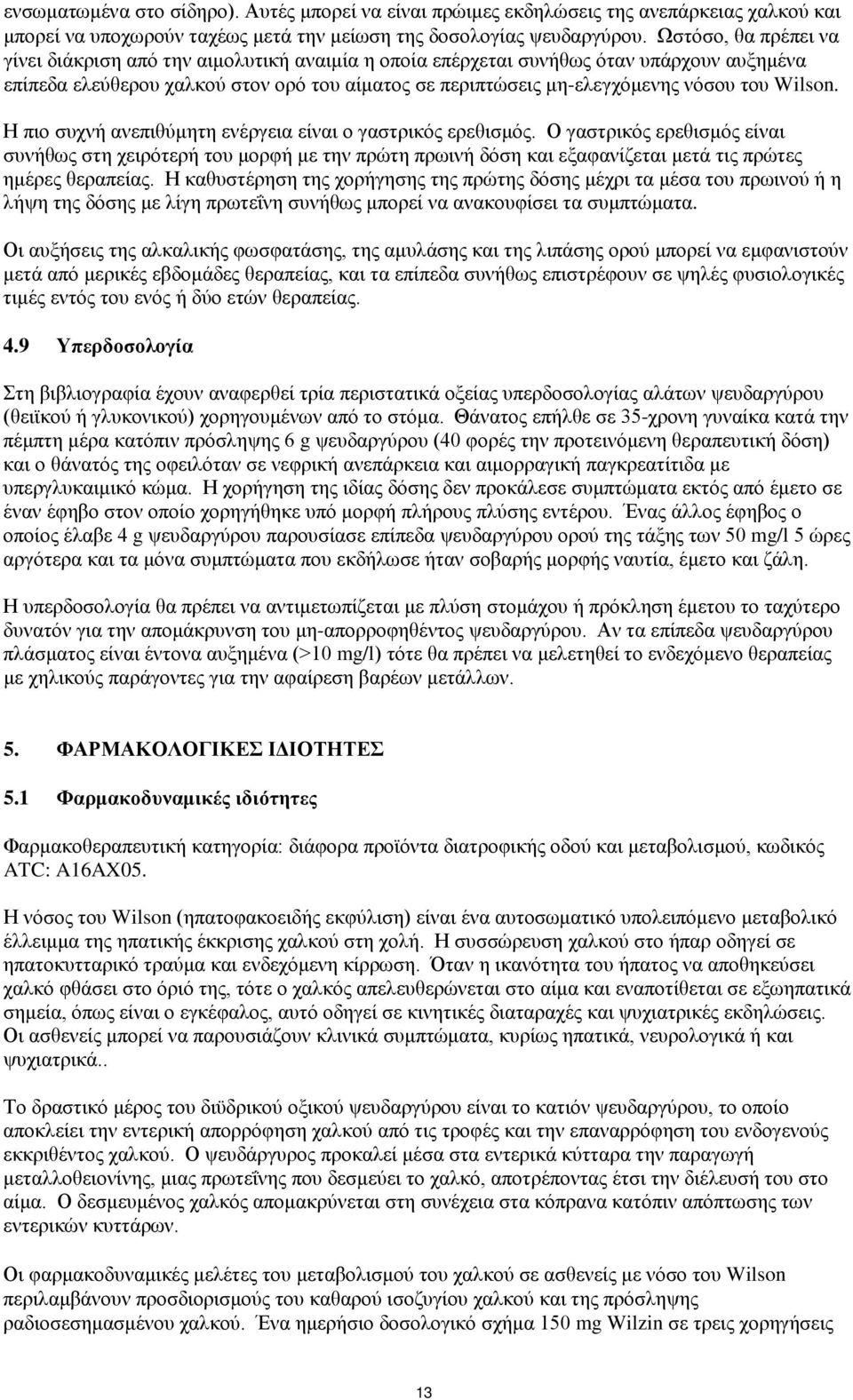 Wilson. Η πιο συχνή ανεπιθύμητη ενέργεια είναι ο γαστρικός ερεθισμός.
