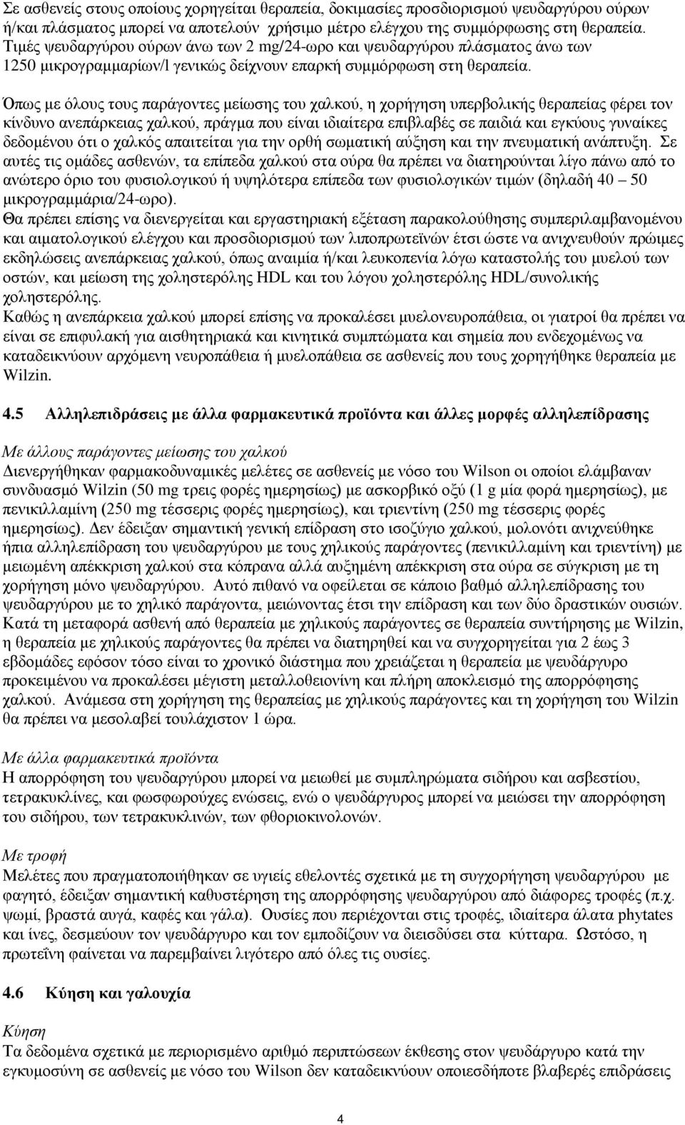 Όπως με όλους τους παράγοντες μείωσης του χαλκού, η χορήγηση υπερβολικής θεραπείας φέρει τον κίνδυνο ανεπάρκειας χαλκού, πράγμα που είναι ιδιαίτερα επιβλαβές σε παιδιά και εγκύους γυναίκες δεδομένου