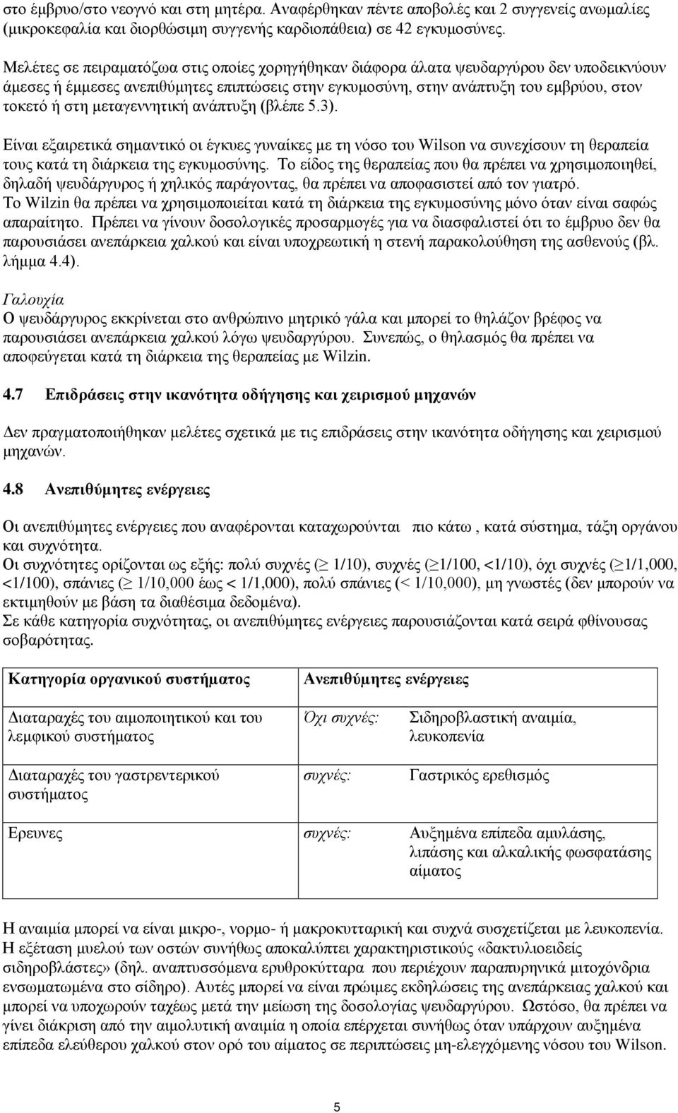 μεταγεννητική ανάπτυξη (βλέπε 5.3). Είναι εξαιρετικά σημαντικό οι έγκυες γυναίκες με τη νόσο του Wilson να συνεχίσουν τη θεραπεία τους κατά τη διάρκεια της εγκυμοσύνης.