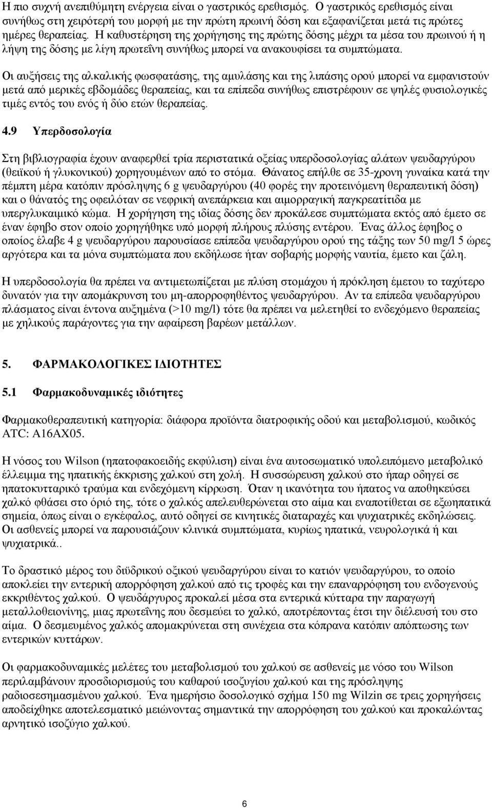 Οι αυξήσεις της αλκαλικής φωσφατάσης, της αμυλάσης και της λιπάσης ορού μπορεί να εμφανιστούν μετά από μερικές εβδομάδες θεραπείας, και τα επίπεδα συνήθως επιστρέφουν σε ψηλές φυσιολογικές τιμές