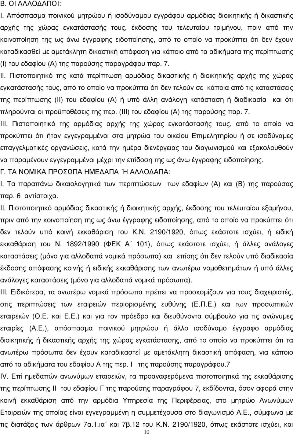 ειδοποίησης, από το οποίο να προκύπτει ότι δεν έχουν καταδικασθεί µε αµετάκλητη δικαστική απόφαση για κάποιο από τα αδικήµατα της περίπτωσης (Ι) του εδαφίου (Α) της παρούσης παραγράφου παρ. 7. II.