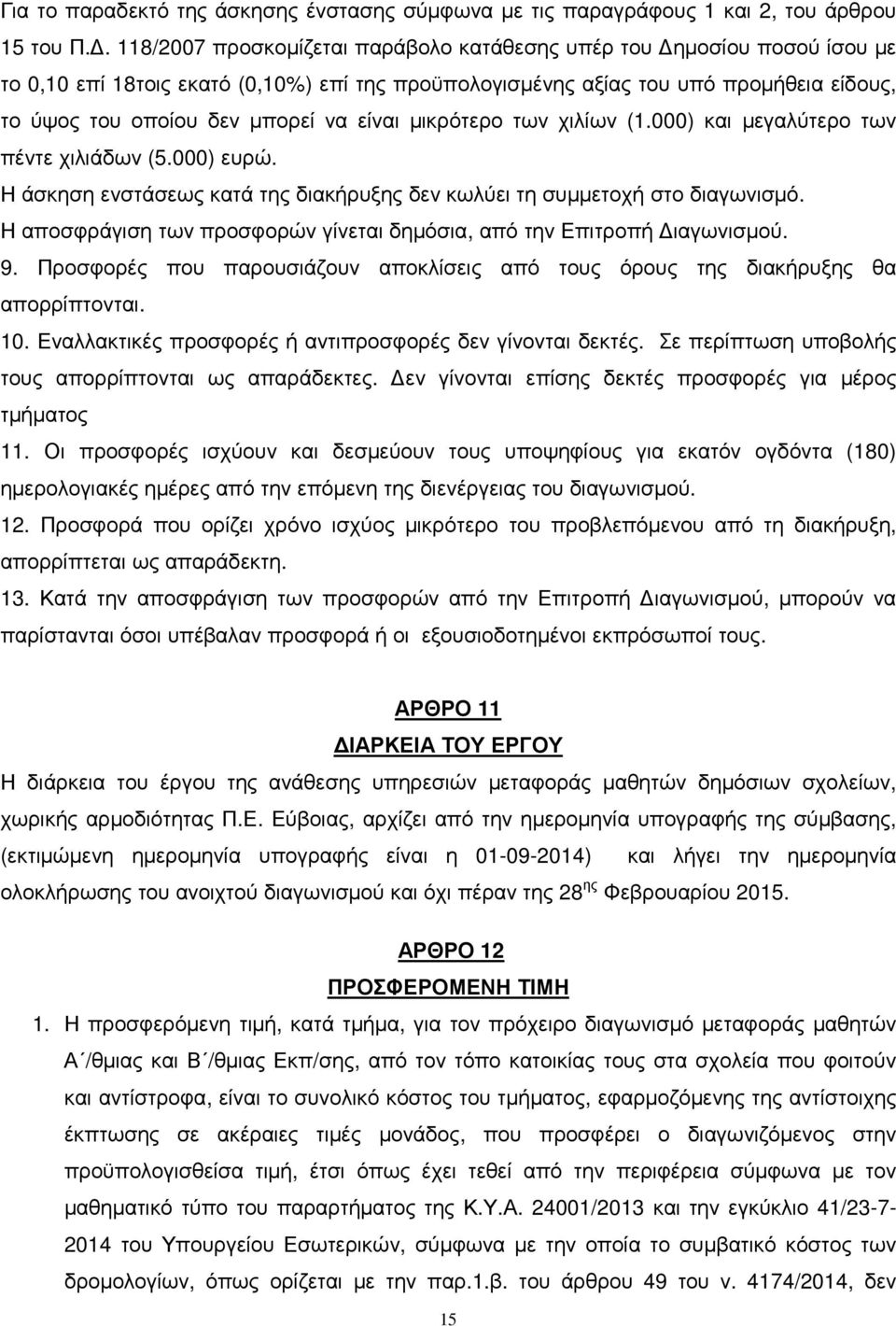 είναι µικρότερο των χιλίων (1.000) και µεγαλύτερο των πέντε χιλιάδων (5.000) ευρώ. Η άσκηση ενστάσεως κατά της διακήρυξης δεν κωλύει τη συµµετοχή στο διαγωνισµό.