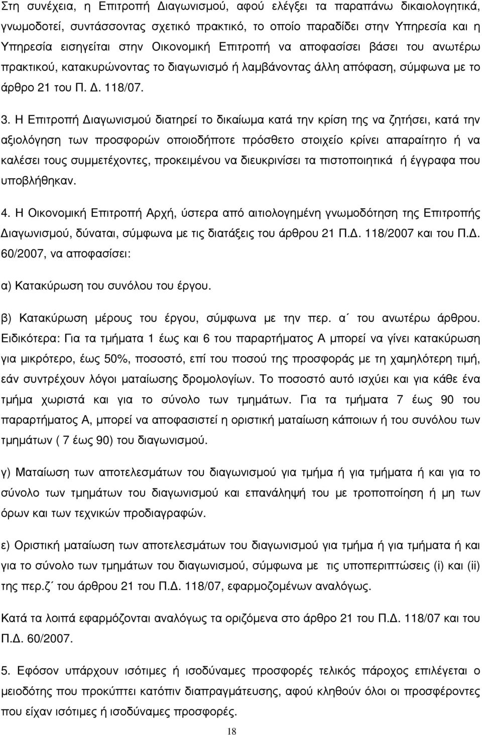 Η Επιτροπή ιαγωνισµού διατηρεί το δικαίωµα κατά την κρίση της να ζητήσει, κατά την αξιολόγηση των προσφορών οποιοδήποτε πρόσθετο στοιχείο κρίνει απαραίτητο ή να καλέσει τους συµµετέχοντες,