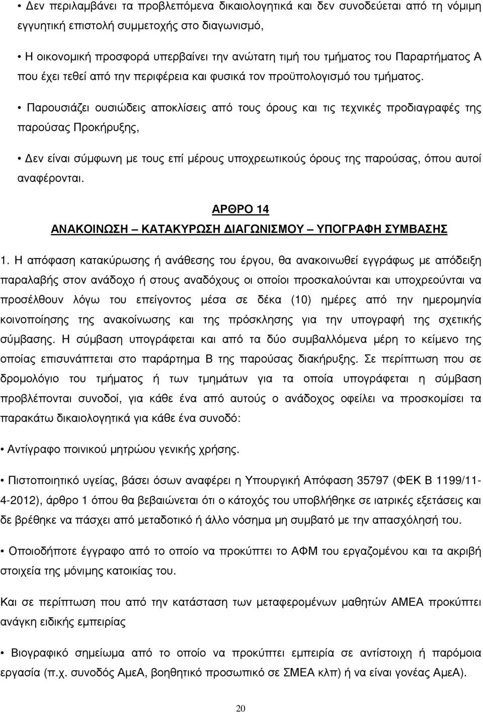 Παρουσιάζει ουσιώδεις αποκλίσεις από τους όρους και τις τεχνικές προδιαγραφές της παρούσας Προκήρυξης, εν είναι σύµφωνη µε τους επί µέρους υποχρεωτικούς όρους της παρούσας, όπου αυτοί αναφέρονται.