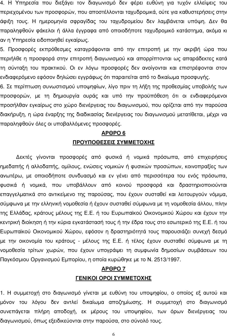 Προσφορές εκπρόθεσµες καταγράφονται από την επιτροπή µε την ακριβή ώρα που περιήλθε η προσφορά στην επιτροπή διαγωνισµού και απορρίπτονται ως απαράδεκτες κατά τη σύνταξη του πρακτικού.