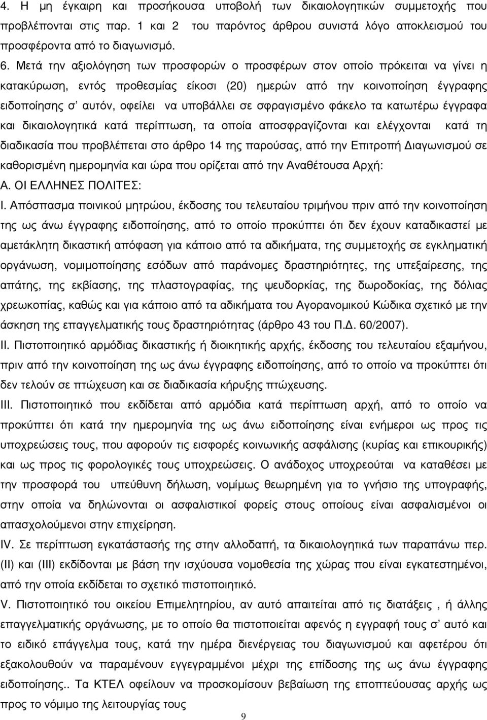 σφραγισµένο φάκελο τα κατωτέρω έγγραφα και δικαιολογητικά κατά περίπτωση, τα οποία αποσφραγίζονται και ελέγχονται κατά τη διαδικασία που προβλέπεται στο άρθρο 14 της παρούσας, από την Επιτροπή