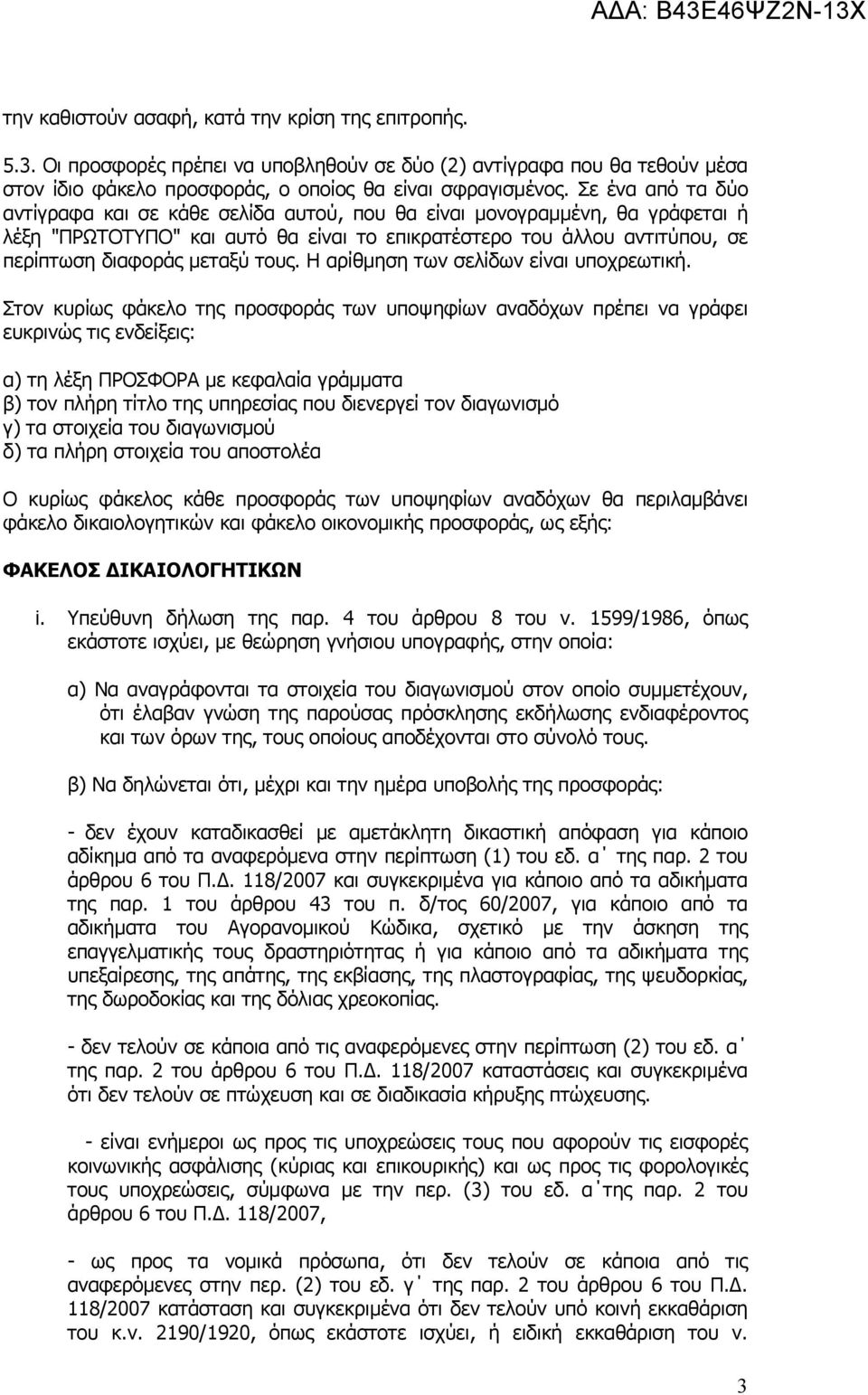 τους. Η αρίθμηση των σελίδων είναι υποχρεωτική.