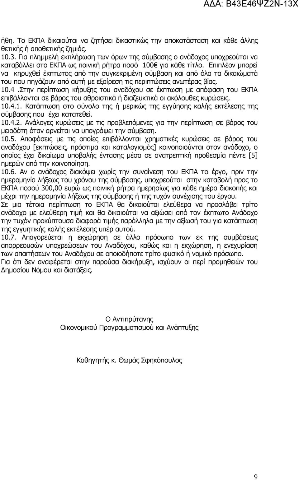 Επιπλέον μπορεί να κηρυχθεί έκπτωτος από την συγκεκριμένη σύμβαση και από όλα τα δικαιώματά του που πηγάζουν από αυτή με εξαίρεση τις περιπτώσεις ανωτέρας βίας. 10.4.