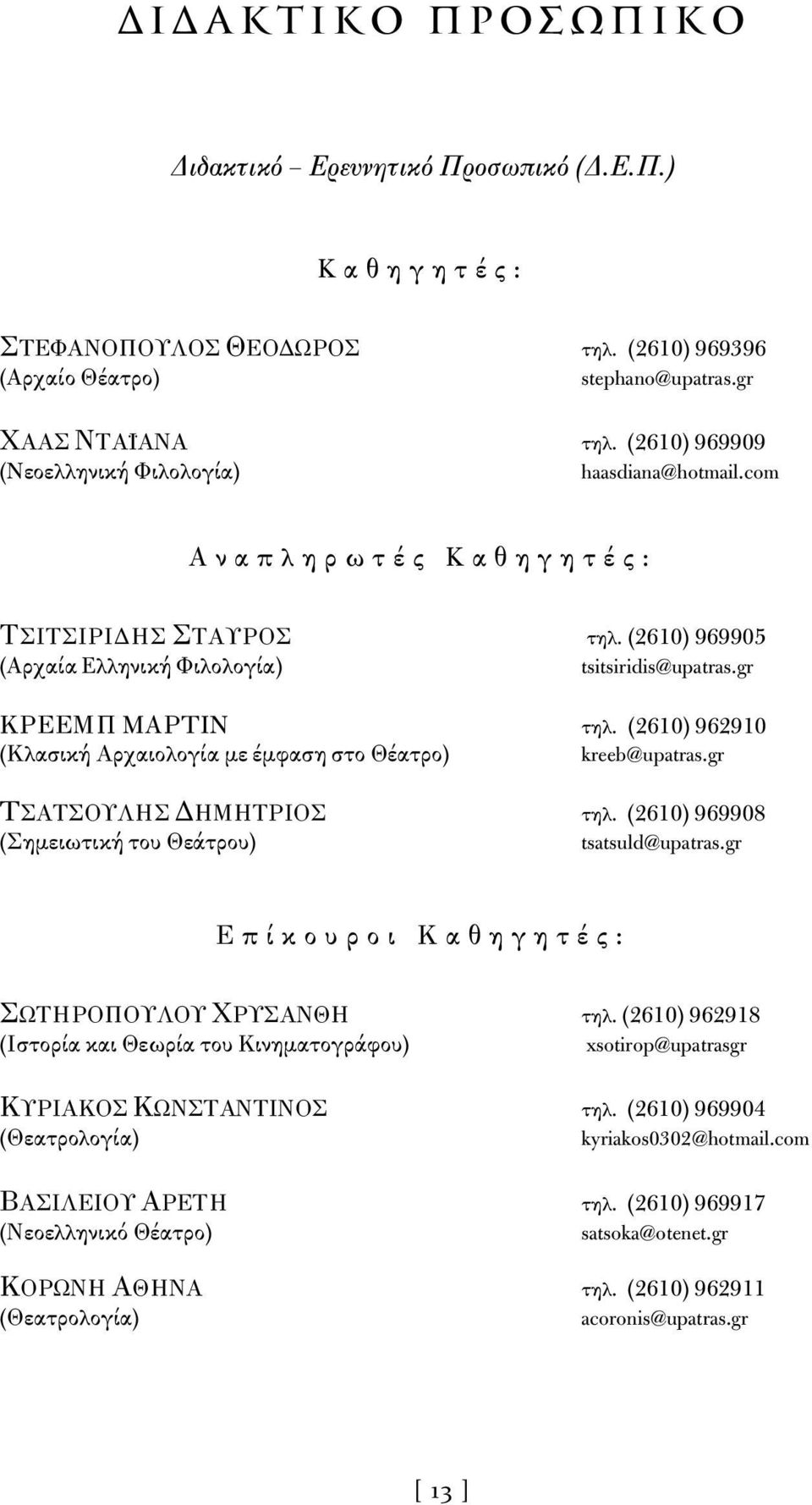 (2610) 962910 (Κλασική Αρχαιολογία με έμφαση στο Θέατρο) kreeb@upatras.gr TΣΑΤΣΟΥΛΗΣ ΔΗΜΗΤΡΙΟΣ τηλ. (2610) 969908 (Σημειωτική του Θεάτρου) tsatsuld@upatras.