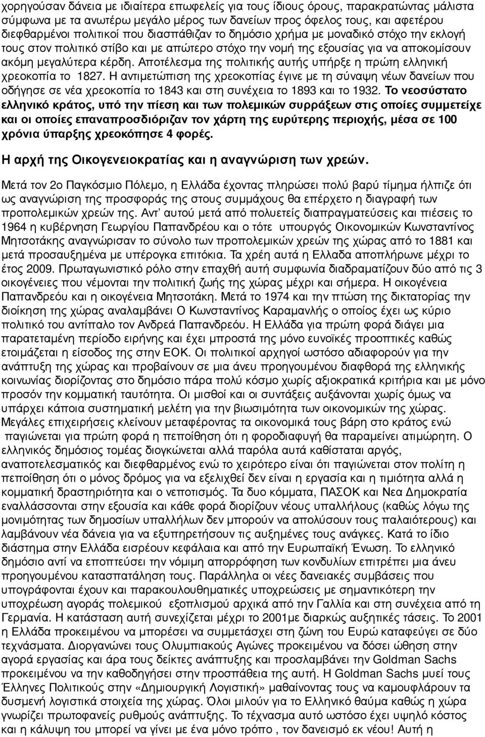 Αποτέλεσμα της πολιτικής αυτής υπήρξε η πρώτη ελληνική χρεοκοπία το 1827.