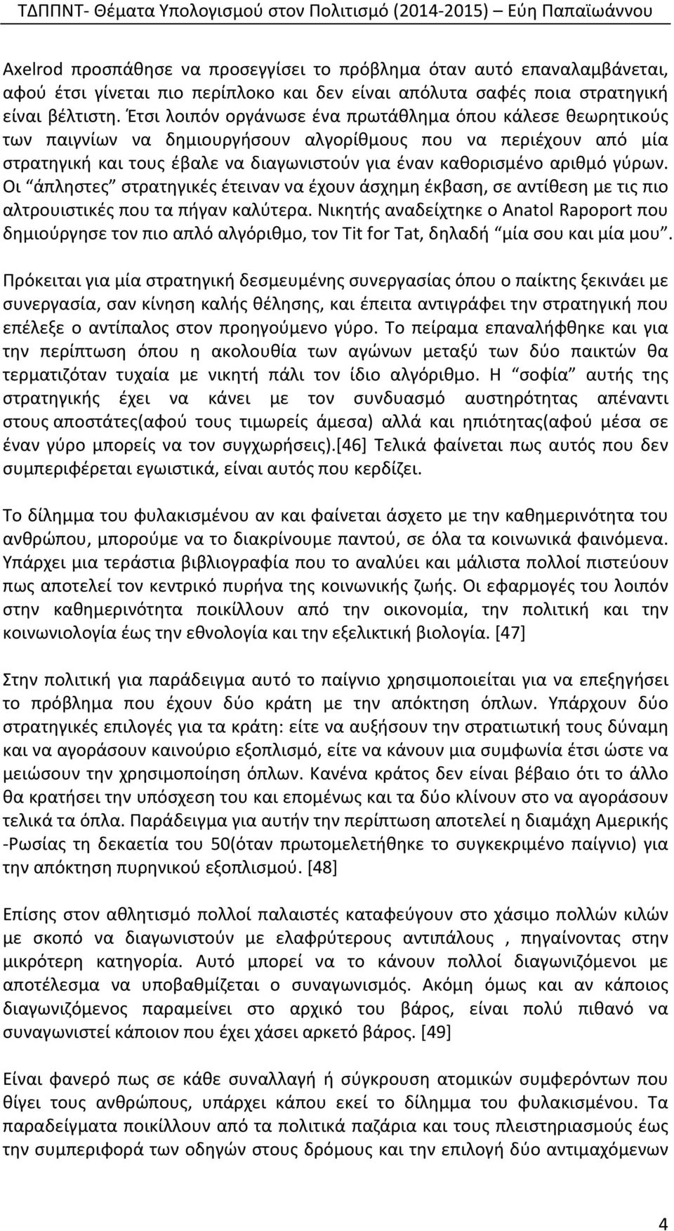 γύρων. Οι άπληστες στρατηγικές έτειναν να έχουν άσχημη έκβαση, σε αντίθεση με τις πιο αλτρουιστικές που τα πήγαν καλύτερα.