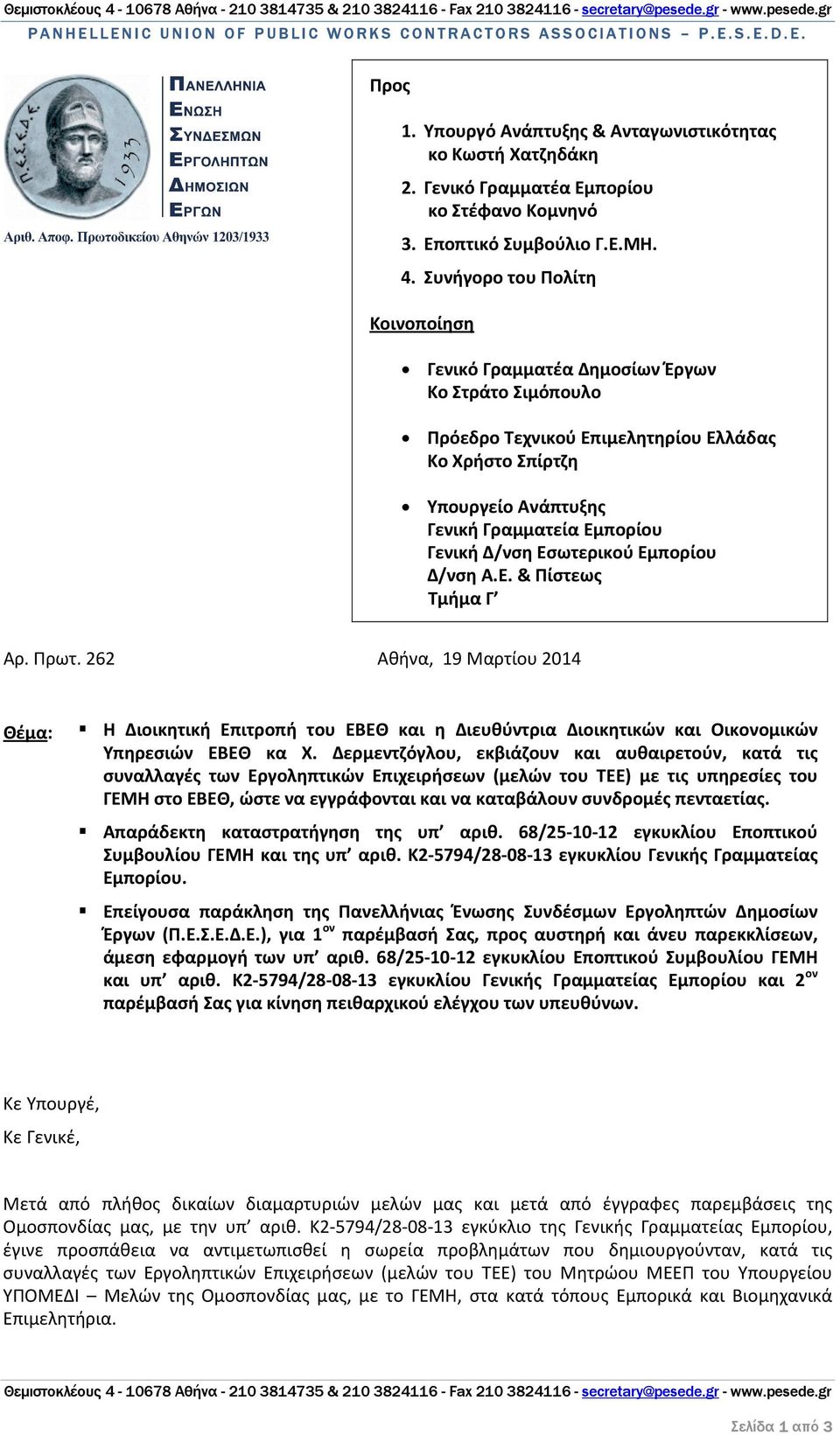 Δ/νση Εσωτερικού Εμπορίου Δ/νση Α.Ε. & Πίστεως Τμήμα Γ Αρ. Πρωτ. 262 Αθήνα, 19 Μαρτίου 2014 Θέμα: Η Διοικητική Επιτροπή του ΕΒΕΘ και η Διευθύντρια Διοικητικών και Οικονομικών Υπηρεσιών ΕΒΕΘ κα Χ.