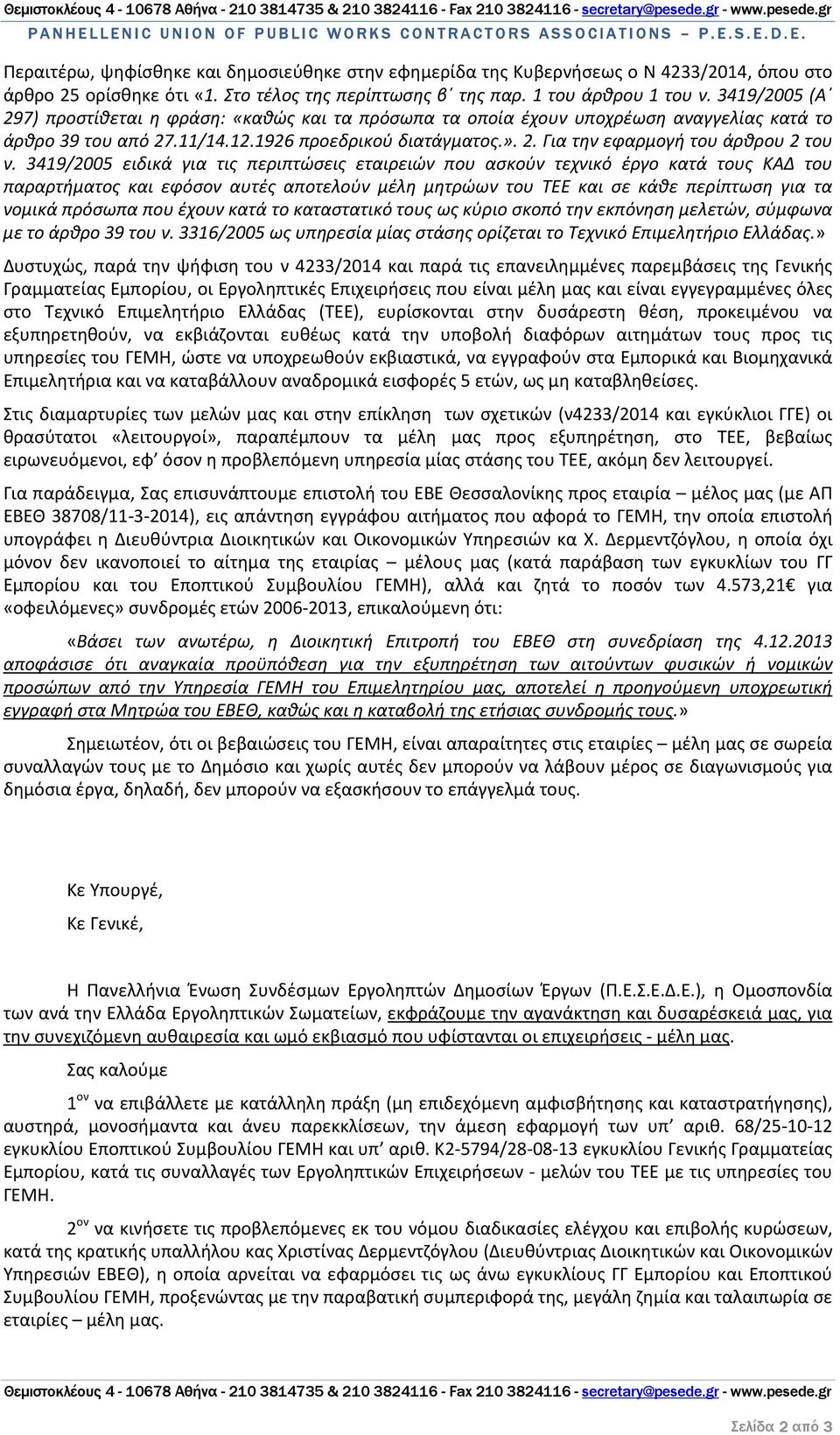 3419/2005 ειδικά για τις περιπτώσεις εταιρειών που ασκούν τεχνικό έργο κατά τους ΚΑΔ του παραρτήματος και εφόσον αυτές αποτελούν μέλη μητρώων του ΤΕΕ και σε κάθε περίπτωση για τα νομικά πρόσωπα που