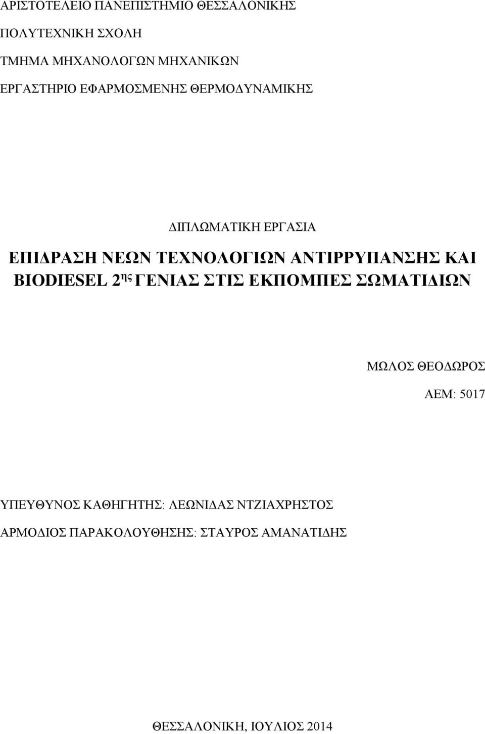 ΑΝΤΙΡΡΥΠΑΝΣΗΣ ΚΑΙ BIODIESEL 2 ης ΓΕΝΙΑΣ ΣΤΙΣ ΕΚΠΟΜΠΕΣ ΣΩΜΑΤΙΔΙΩΝ ΜΩΛΟΣ ΘΕΟΔΩΡΟΣ ΑΕΜ: 5017