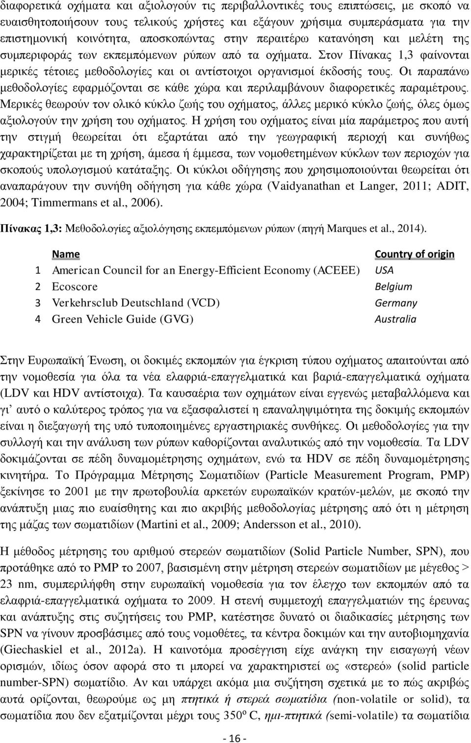 Στον Πίνακας 1,3 φαίνονται μερικές τέτοιες μεθοδολογίες και οι αντίστοιχοι οργανισμοί έκδοσής τους. Οι παραπάνω μεθοδολογίες εφαρμόζονται σε κάθε χώρα και περιλαμβάνουν διαφορετικές παραμέτρους.